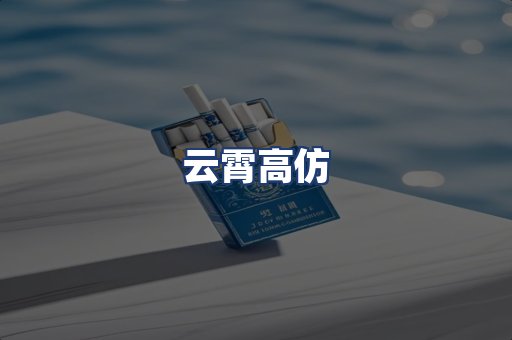 云霄高仿