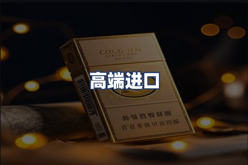高端进口